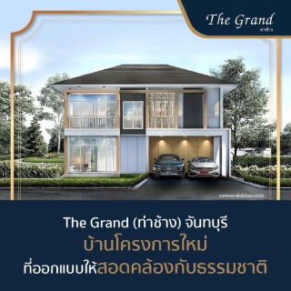 บ้านเดี่ยวสร้างใหม่ โครงการเดอะแกรนด์ ท่าช้าง อ.เมืองจันทบุรี อิฐมอญแดงทั้งหลัง 
