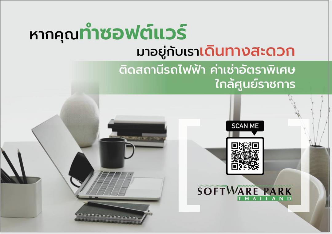 เช่าออฟฟิศ เขตอุตสาหกรรมซอฟต์แวร์ประเทศไทย