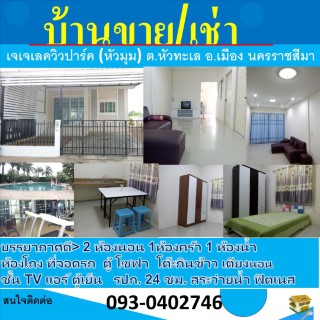 Sale-RentHouse House for sales or rent, JJ Lake View Park, Behind the Conner, Mueang , Nakhon Ratchasima