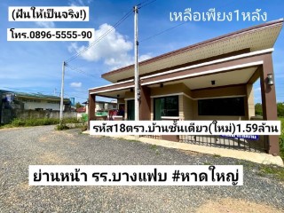 ฝันให้เป็นจริง ขายบ้านชั้นเดียวใหม่ 18ตรว. ซอยตรงข้าม รร.บางแฟบ หาดใหญ่ ขาย1.59ล้านบาท