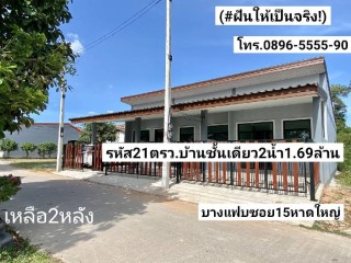 ฝันให้เป็นจริง ขายบ้านชั้นเดียว2น้ำใหม่ 21ตรว. บางแฟบซอย15 หาดใหญ่ใน ขาย1.69ล้านบาท