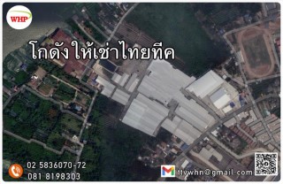 โกดังให้เช่าปากเกร็ด