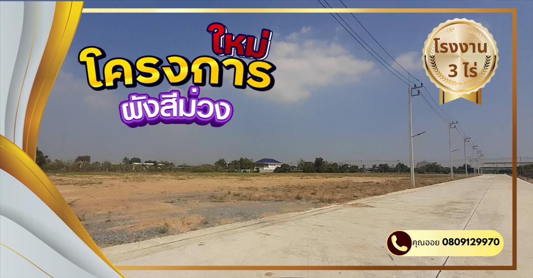 ขายโรงงาน พื้นที่สีม่วง รับสร้างตามต้องการ 3 ไร่ ซอยคลองมะเดื่อ ขอใบรง. 4ได้ ถ. เศรษฐกิจ พันธุวงษ์