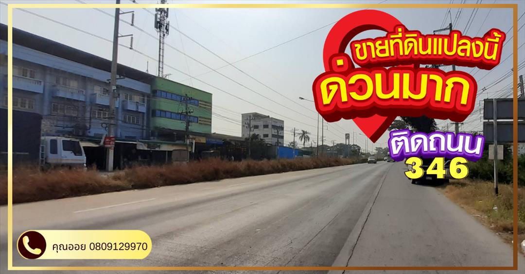 ที่ดิน ติดถนนใหญ่ 346 ลาดหลุมแก้ว ปทุมธานี ใกล้ตลาดระแหง cpram เอื้ออาทรลาดหลุมแก้ว รพ. ลาดหลุมแก้ว 