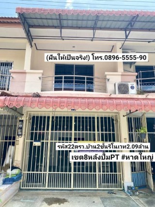 ฝันให้เป็นจริง ขายบ้าน2ชั้นรีโนเวท 22ตรว. 3ห้องน้ำ สระว่ายน้ำหลังปั้มPTเขต8 หาดใหญ่ ขาย2.09ล้านบาท