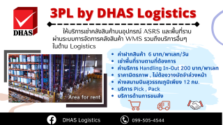 คลังสินค้าให้เช่าบริการ 3PL อย่างครบวงจร