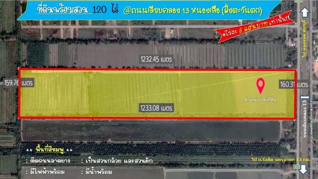 ที่ดิน 200ไร่ เรียบคลอง13 หนองเสือ