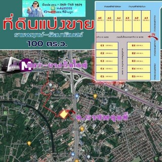 ที่ดินพรีเมี่ยม ขนาด 100 ตร.ว.  ราชพฤกษ์ - รัตนาธิเบศร์