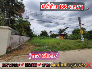 ขายด่วน!! ที่ดินติดถนนติดคลอง 186 ตร.ว👉ถมแล้วทั้งแปลง👉เหมาะสร้างบ้าน👉ซอยเพชรเกษม110 แยก 17 