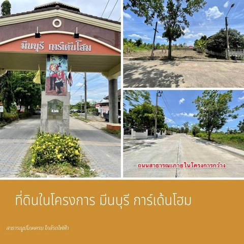 ที่ดินในโครงการ มีนบุรีการ์เด้นโฮม (คู้ขวา) 