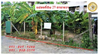 ที่ดิน 29 ตรว. ดอนเมือง กรุงเทพ