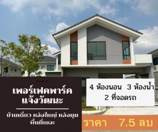 ขาย บ้านเดี่ยว บ้านเดี่ยว หลังมุม เพอร์เฟค พาร์ค แจ้งวัฒนะ 142 ตรม. 67.6 ตร.วา ใหญ่ที่สุดในโครงการ ถุกที่สุด