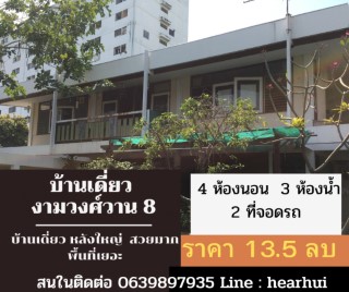 ขาย บ้านเดี่ยว พื้นที่บ้านขนาดใหญ่  ขายบ้านเดี่ยว งามวงศ์วาน 8 260 ตรม. 1 งาน 67 ตร.วา ทำเลนี้ไม่มีแล้ว.