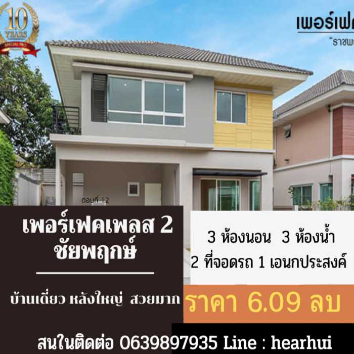 ขาย บ้านเดี่ยว บ้านเดี่ยว ตกแต่งใหม่ Perfect Place Ratchapruk 172.5 ตรม. 50.5 ตร.วา ราคาพิเศษมาก..