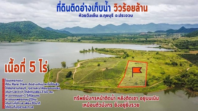 ขายที่ดิน ประจวบคีรีขันธ์ ติดอ่างเก็บน้ำห้วยวังเต็น