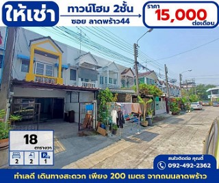 ให้เช่า ทาวโฮม 2ชั้น ลาดพร้าว44 เนื้อที่ 18 ตร.วา ทำเลดี เดินทางสะดวก