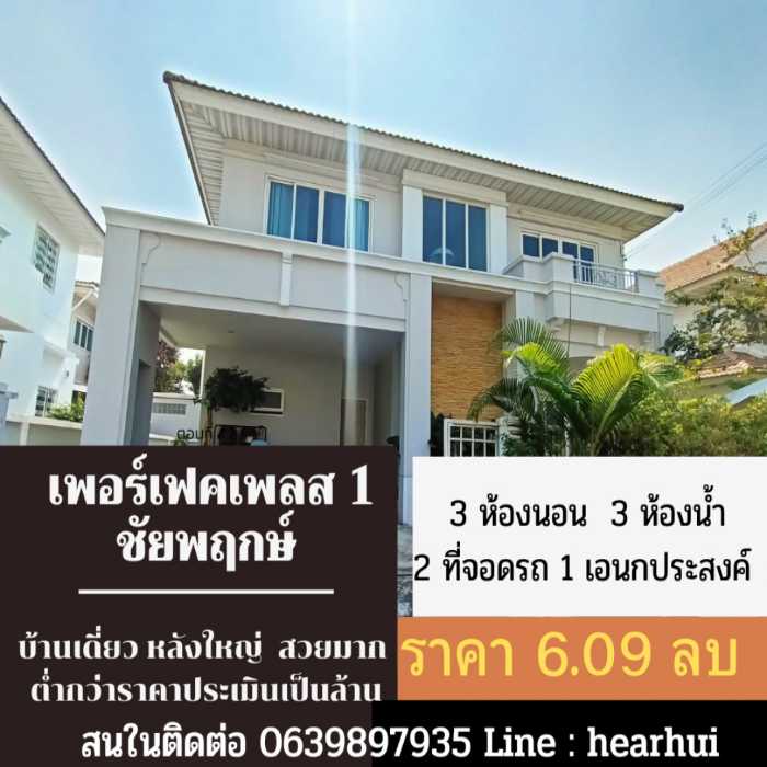 ขาย บ้านเดี่ยว บ้านหลังใหญ่ สวยหรู มีระบบบ่อปลา Perfect Place Ratchapruk 205 ตรม. 56.2 ตร.วา ราคาต่ำกว่าประเมิน 1 ล้าน....