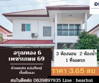 ขาย บ้านแฝด หลังใหญ่ ต่อเติมครบ อรุณทอง 6 เพชรเกษม 69 113 ตรม. 36 ตร.วา ราคาดีที่สุด บ้านสวยมาก..