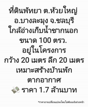 ขาย ที่ดิน ที่ดินเหมาะสำหรับทำบ้านพักตากอากาศ ที่ดินพัทยา ต.ห้วยใหญ่ อ.บางละมุง จ.ชลบุรี 100 ตร.วา ราคาถูกที่สุด. ทำเลดีที่สุด.