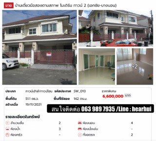 ขาย บ้านเดี่ยว มือสอง ขายตามสภาพ  โมเดิร์น ทาวน์ เอกชัย 46 142 ตรม. 51.1 ตร.วา ราคาพิเศษ ราคาดี.