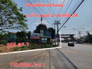 ขายที่ดิน ขายที่ดินเปล่า ถนนติวานนท์-ปากเกร็ด 34 นนทบุรี ตรงข้าม Mega home 