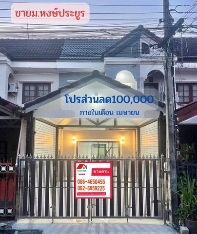 ขายทาวเฮ้าส์ หมู่บ้านหงษ์ประยูร บางกรวย-ไทรน้อย