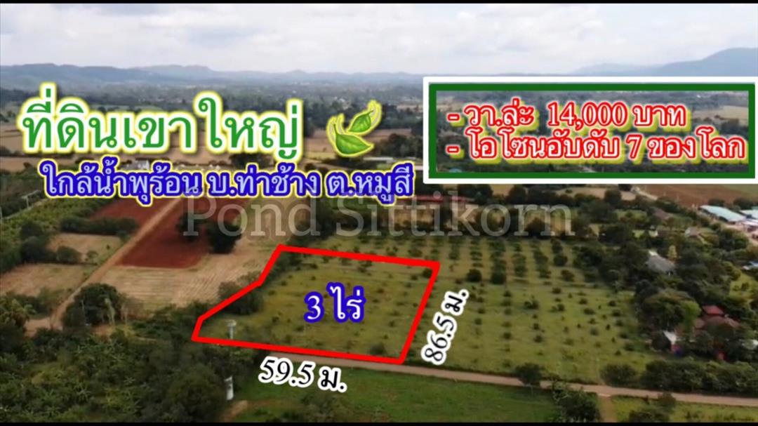 ที่ดินเขาใหญ่ 3ไร่. (ขายแบ่งครึ่งได้)  | ใกล้น้ำพุร้อน บ. ท่าช้างหมูสี 