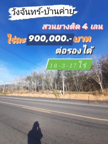 ขายด่วนที่ดิน ติดถนน 4 เลน วังจันทร์-บ้านค่าย อ.บ้านค่าย