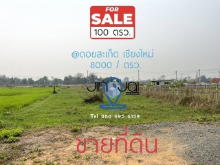 ขายที่ดินดอยสะเก็ด เชียงใหม่ ในเขตชุมชนเหมาะสร้างบ้าน