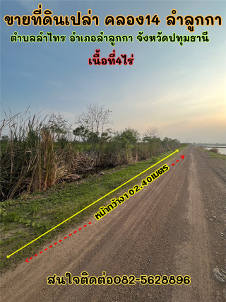 ขายที่ดิน4ไร่ ตำบลลำไทร อำเภอลำลูกกา จังหวัดปทุมธานี