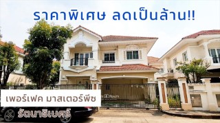 ขายบ้านเดี่ยว เพอร์เฟค มาสเตอร์พีช รัตนาธิเบศร์