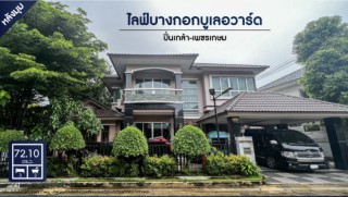 ขาย บ้านเดี่ยว บ้านสวย หลังมุม ไลฟ์ บางกอก บูเลอวาร์ด ปิ่นเกล้า-เพชรเกษม 210 ตรม. 72.1 ตร.วา หลังใหญ่ที่สุด ราคาดี..