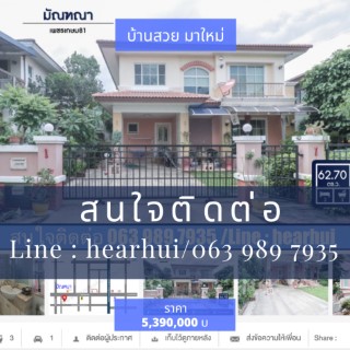 ขาย บ้านเดี่ยว บ้านเดี่ยว หลังใหญ่ Mantana Phetkasem 81 183 ตรม. 62.7 ตร.วา ราคาดีที่สุดในโครงการ...