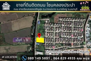 ขายที่ดิน1 ไร่ ถนนเรียบคลองเจริญสุข. 