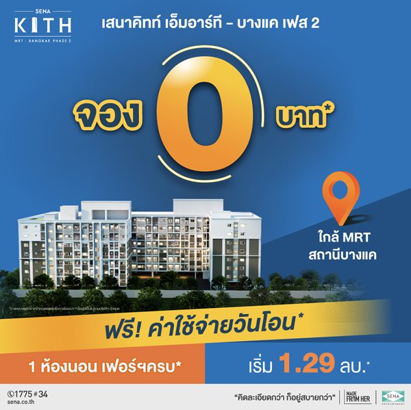 โครงการ เสนาคิทท์ เอ็มอาร์ที - บางแค เฟส 2 1 ห้องนอนใหญ่ ขนาด 26 – 35 ตร.ม. ราคาเริ่ม 1.29 ลบ.