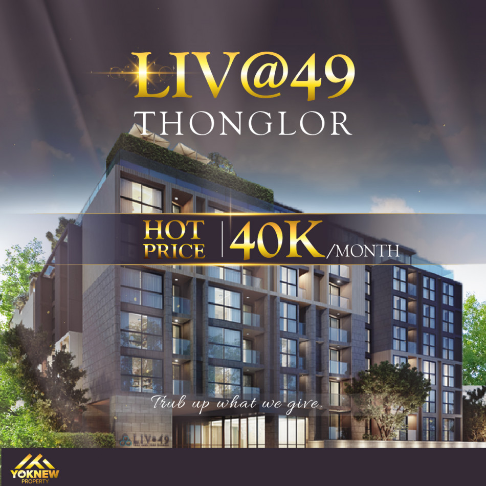 เช่าคอนโดมิเนียม เช่า คอนโด Liv@49 ห้องตกแต่ง Homey Style อบอุ่น มาในราคาดีมากเมื่อเทียบกับตลาด