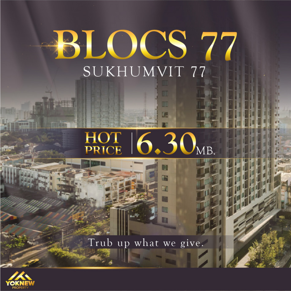 ขายคอนโดมิเนียม ขาย Blocs 77 ห้องขนาดใหญ่  ตกแต่งสวยพร้อมเข้าอยู่ ราคาจับต้องได้ ใกล้ BTS อ่อนนุช