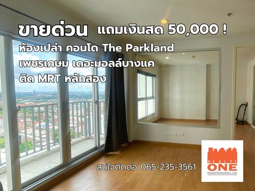 ขายด่วน!! คอนโด The Parkland พาร์คแลนด์ เพชรเกษม ติด MRT หลักสอง