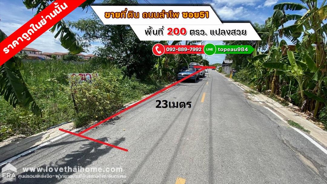 ขายที่ดิน ถนนลำโพ ซอย51 พื้นที่ 200 ตรว. แปลงสวย ติดถนนซอย ราคาถูกในย่านนั้น เหมาะสำหรับลงทุน