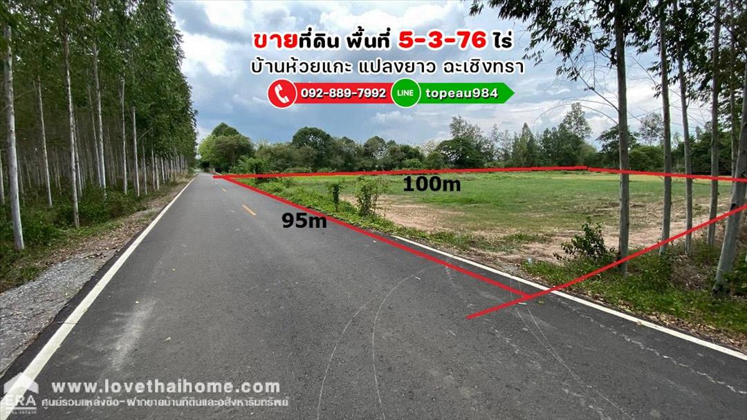 ขายที่ดิน ถนนทุ่งกระสัง บ้านห้วยแกะ แปลงยาว ฉะเชิงทรา พื้นที่ 5-3-76 ไร่ แปลงที่ดินสี่เหลี่ยมสวย เหม