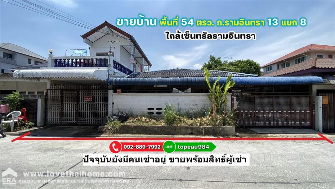 ขายบ้านเดี่ยว ถนนรามอินทรา13 แยก8 พื้นที่54ตรว. เข้าซอยเพียง 260 เมตร ใกล้เซ็นทรัลรามอินทรา