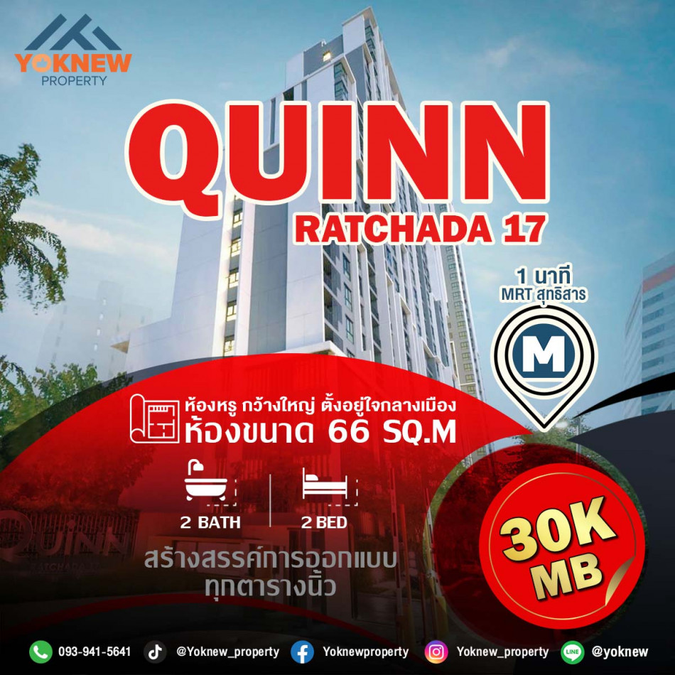 เช่าคอนโดมิเนียม เช่าQuinn Condo รัชดา17 ใกล้ MRT สุทธิสาร การใช้ชีวิตเมืองอย่างสมบูรณ์แบบ เชื่อมทุกการเดินทางอย่างสะดวกสบายรวดเร็วด้วยรถ