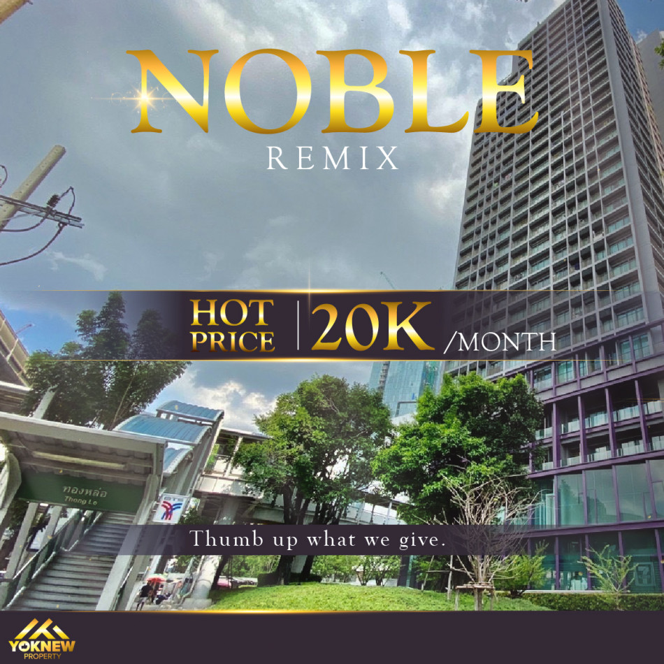 เช่าคอนโดมิเนียม เช่า Noble Remix ใกล้ ติด BTS  ทองหล่อ มี Skywalk เชื่อมเข้าคอนโด พร้อมให้คุณสัมผัสชีวิตที่ลงตัว