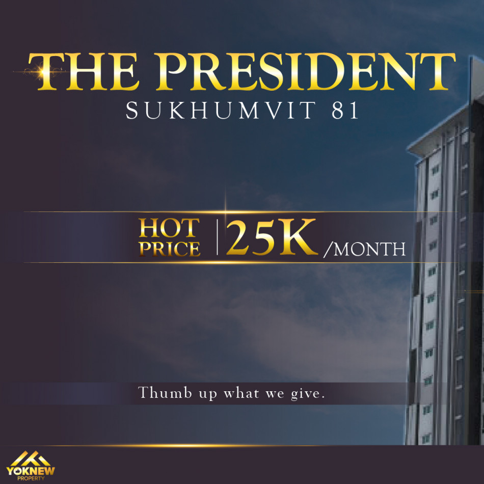 เช่าคอนโดมิเนียม เช่าห้องตกแต่งมาสวยงาม พร้อมเข้าอยู่เลย The President Sukhumvit 81 เพียงก้าวเดียวจากคอนโดถึงห้าง Century และ BTS อ่อนนุช