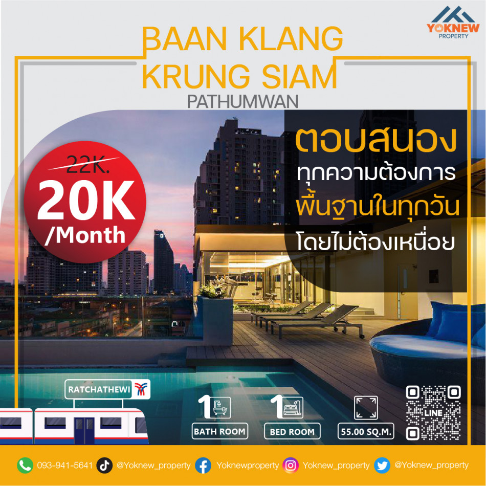 เช่าคอนโดมิเนียม เช่าห้องขนาดใหญ่ อยู่ใจกลางเมือง คอนโด Baan Klang Krung Siam – Pathumwan ให้ราคาสุดพิเศษ