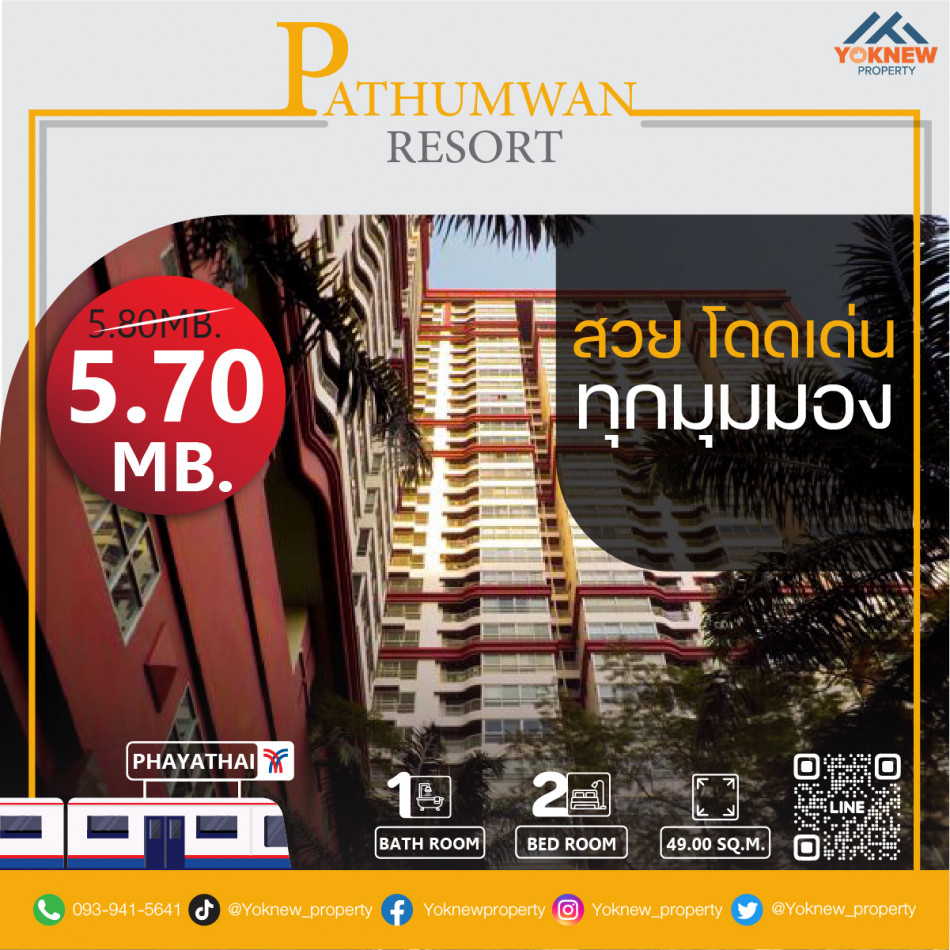 ขายคอนโดมิเนียม ขายห้องชั้นสูง ห้องมุม คอนโด Pathumwan Resort ใกล้  BTS ราชเทวี ราคาสุดพิเศษในย่าน