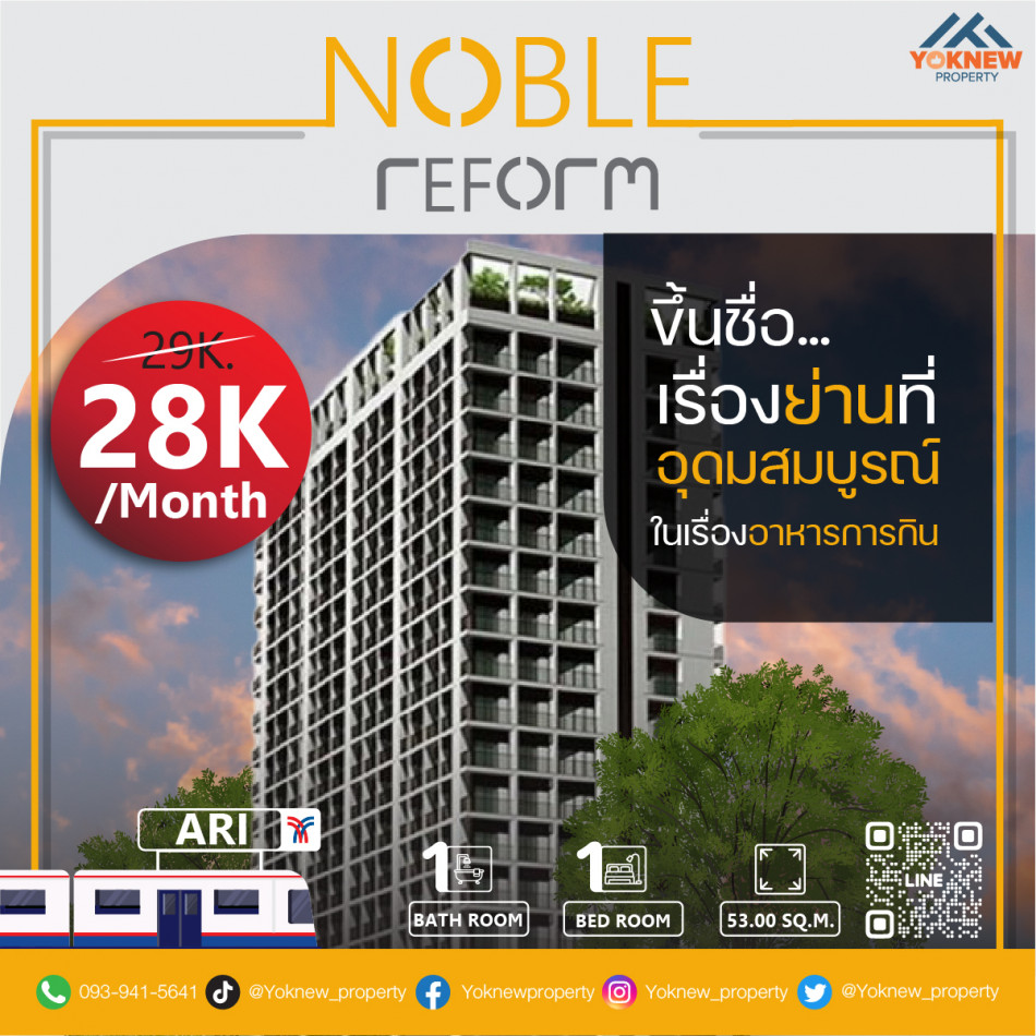 เช่าคอนโดมิเนียม ปล่อยให้เช่าคอนโด Noble reform ห้องใหญ่ ตกแต่งพร้อมเข้าอยู่ ทำเลดี ในย่านฮิปๆอย่างซอยอารีย์