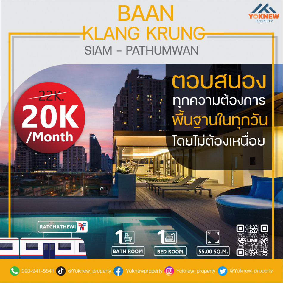 ว่างให้เช่าแล้ว คอนโด Baan Klang Krung Siam – Pathumwan ห้องขนาดใหญ่ 55 ตรม. อยู่ใจกลางเมือง ให้ราคาสุดพิเศษ