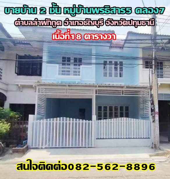 ขายบ้าน 2 ชั้น หมู่บ้านพรธิสาร5 คลอง7 ถนนรังสิต-นครนายก