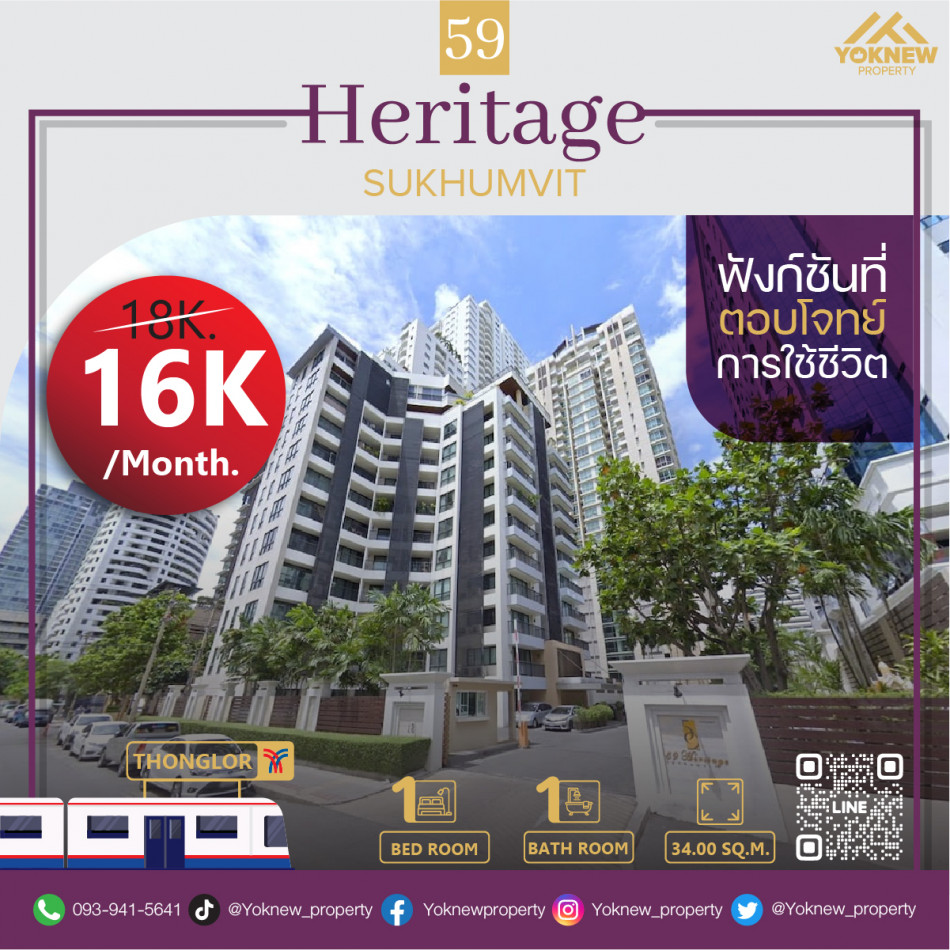 เช่าคอนโดมิเนียม เช่า คอนโด 59 Heritage ห้องพร้อมเข้าอยู่ ราคานี้หาไม่ได้อีกแล้ว บนถนนสุขุมวิท